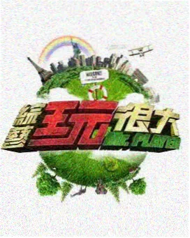 天天向上综艺在线观看